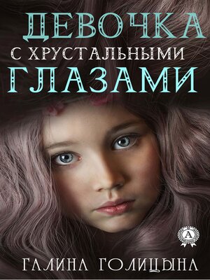 cover image of Девочка с хрустальными глазами